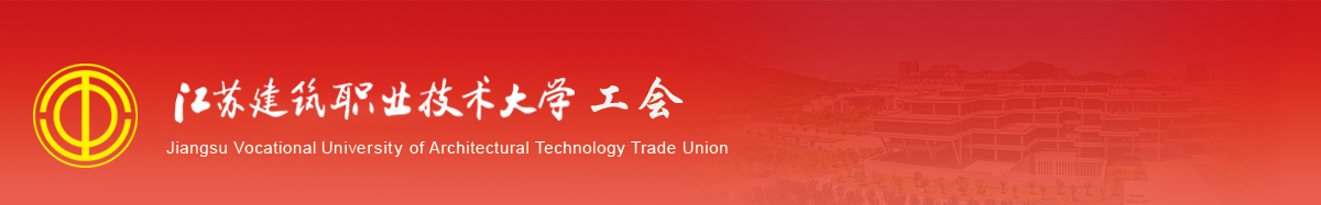 江苏建筑职业技术学院工会